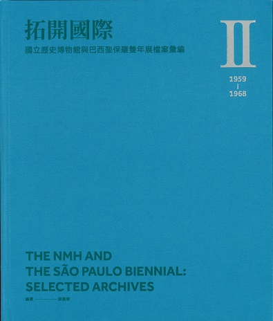 拓開國際：國立歷史博物館與巴西聖保羅雙年展檔案彙編. Ⅱ(1959-1968)