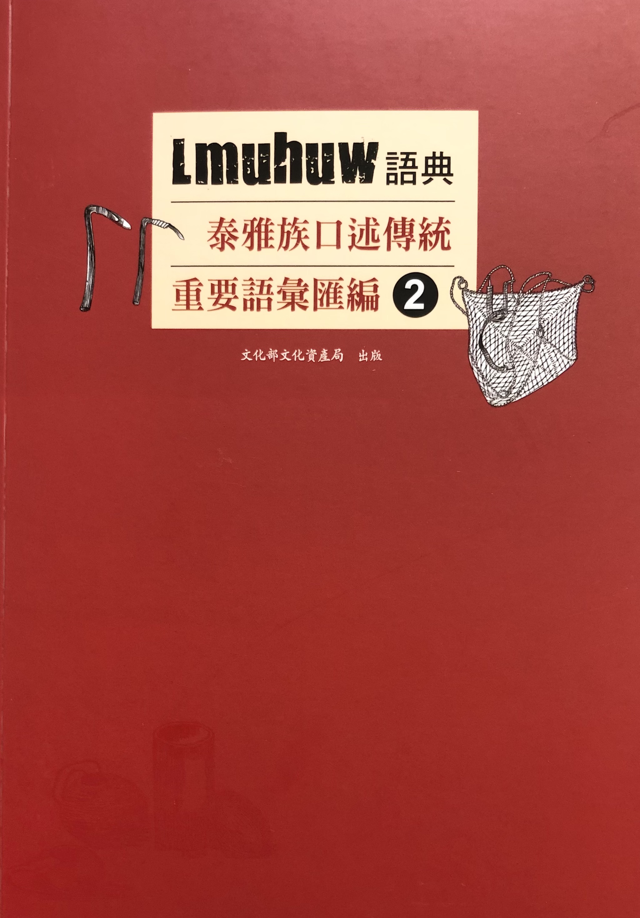 Lmuhuw語典：泰雅族口述傳統重要語彙匯編②