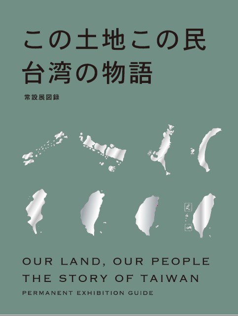 「この土地この民：台湾の物語」常設展図録  