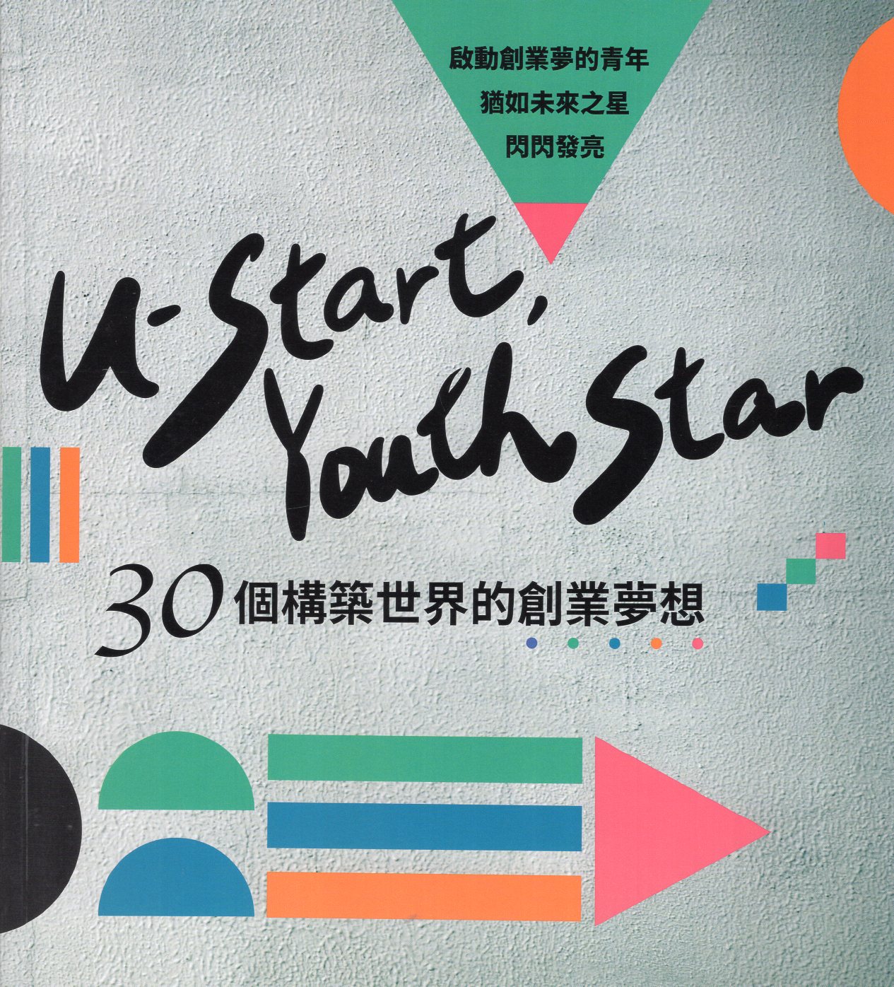U-start, Youth Star—30個構築世界的創業夢想