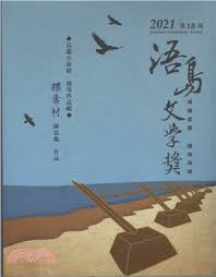 第十八屆浯島文學獎-長篇小說組優等作品輯/ 陳嘉甄著