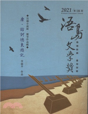 第十八屆浯島文學獎-長篇小說組優等作品輯 / 李福井著