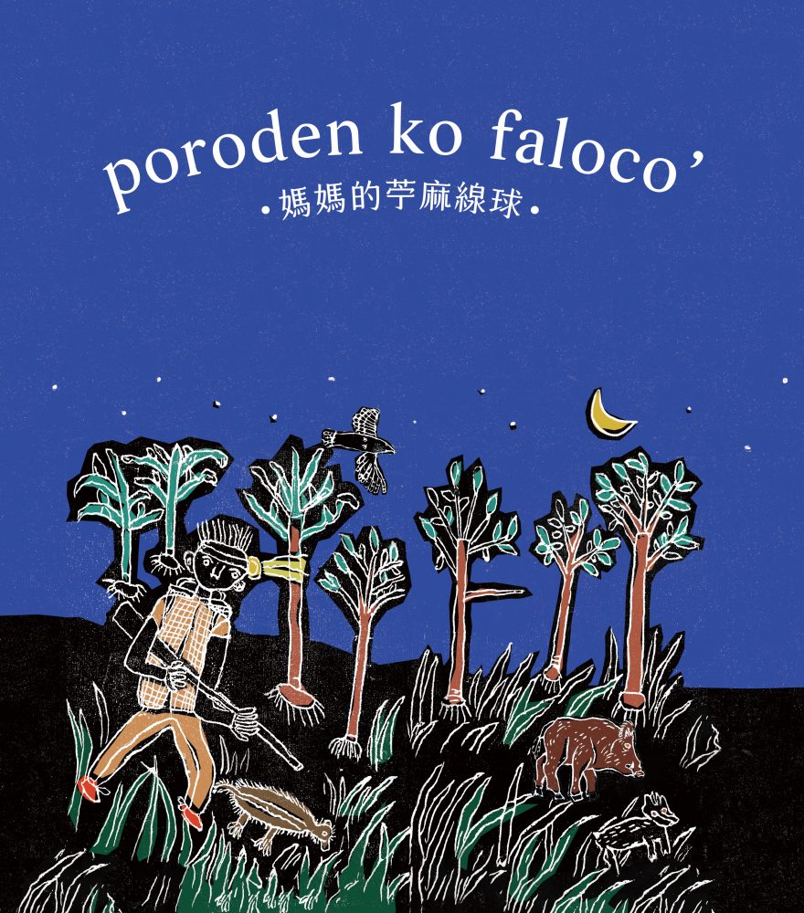 poroden ko faloco’媽媽的苧麻線球