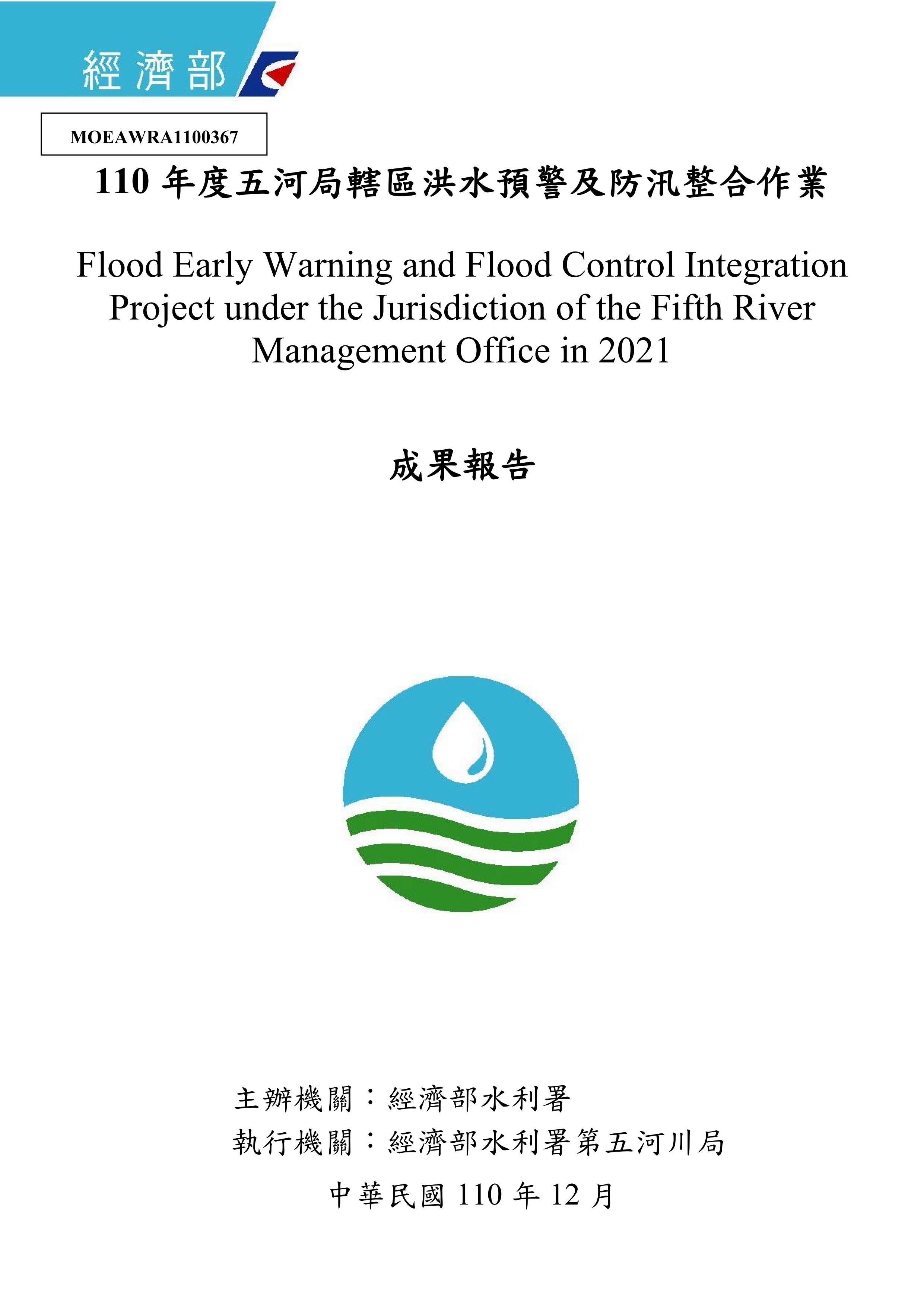 110年度五河局轄區洪水預警及防汛整合作業
