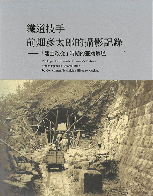 鐵道技手：前畑彥太郎的攝影記錄－「建主改從」時期的臺灣鐵道（電子書）
