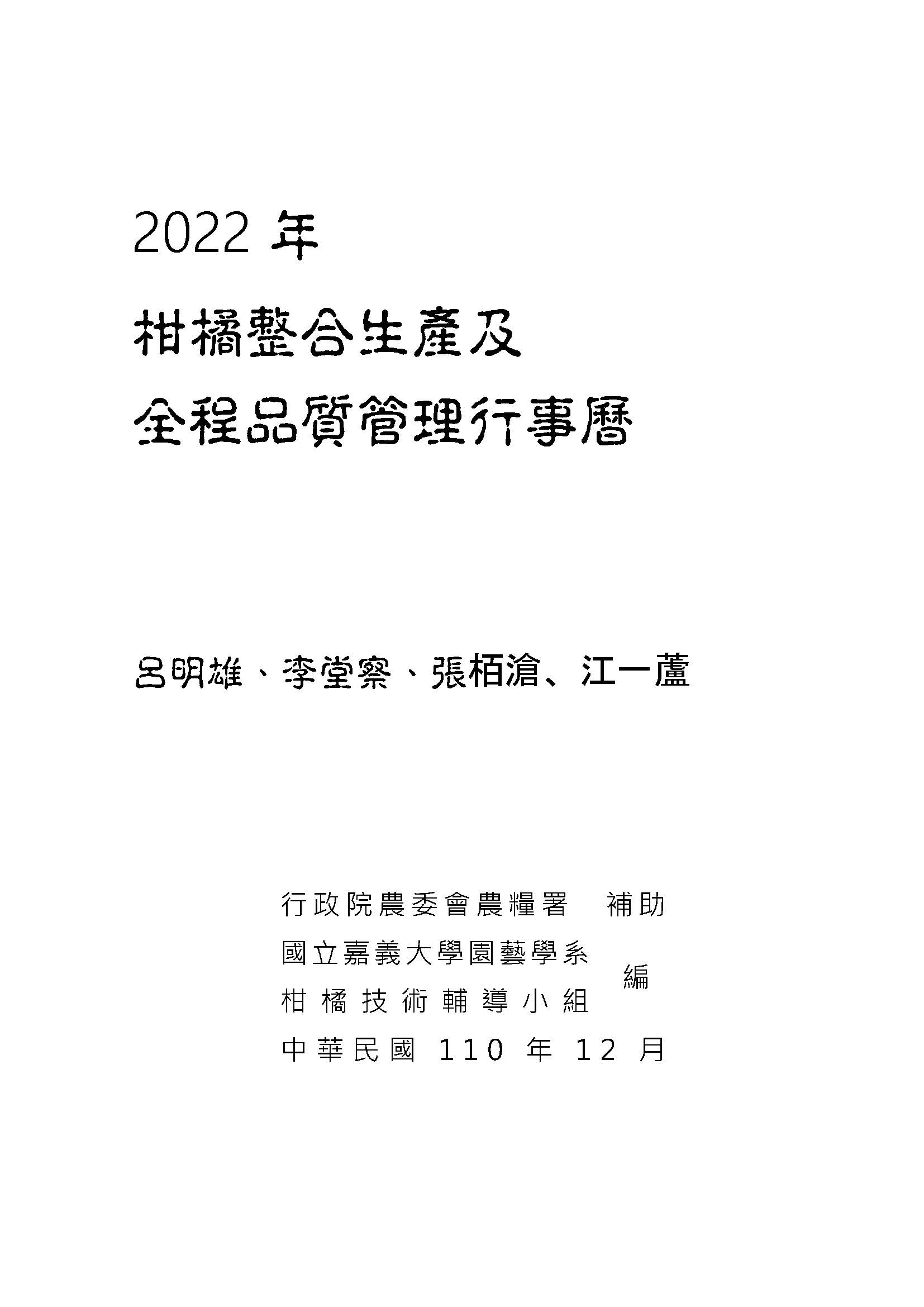 柑橘整合生產及全程品質管理行事曆. 2022年