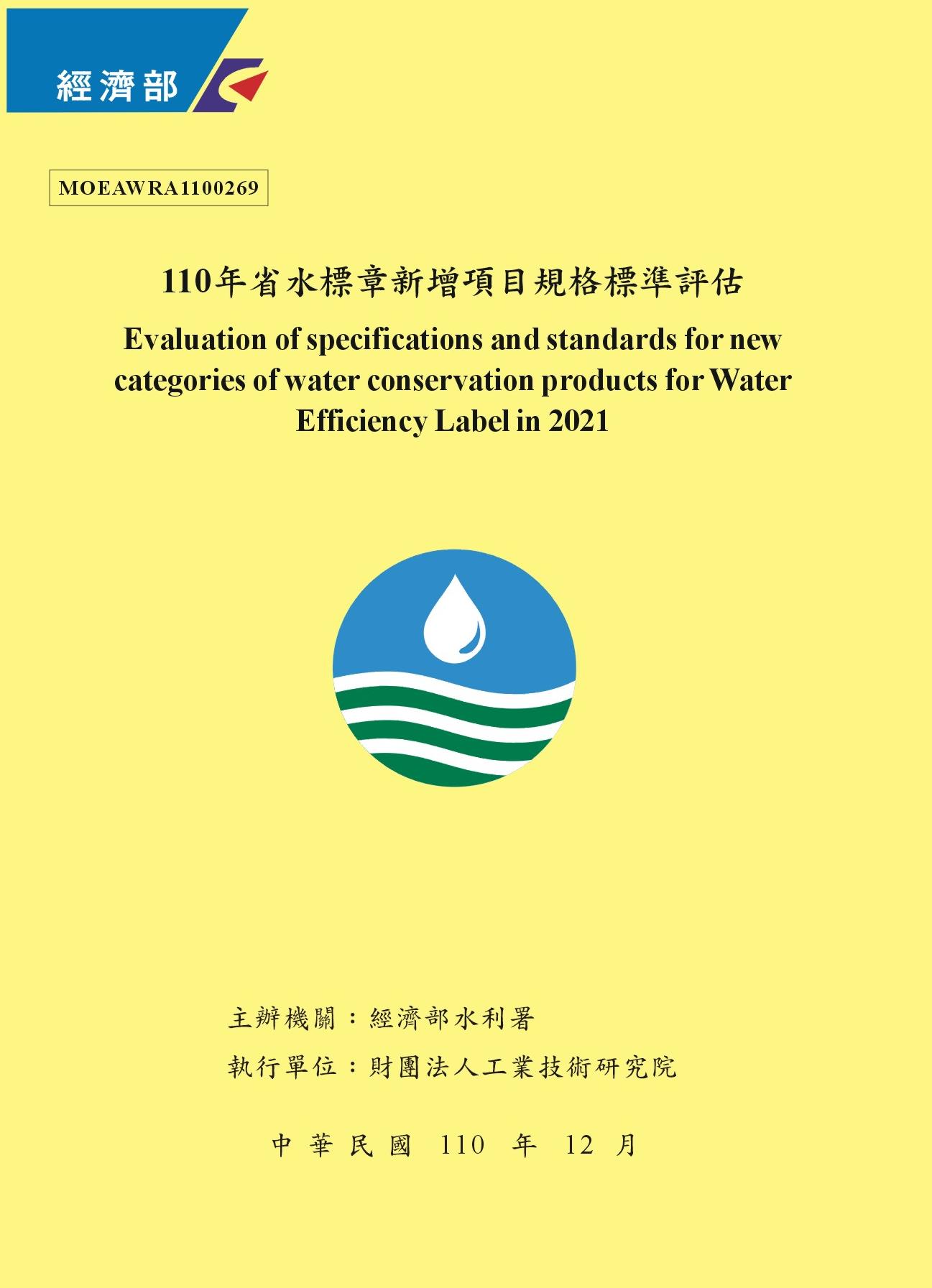 110年省水標章新增項目規格標準評估