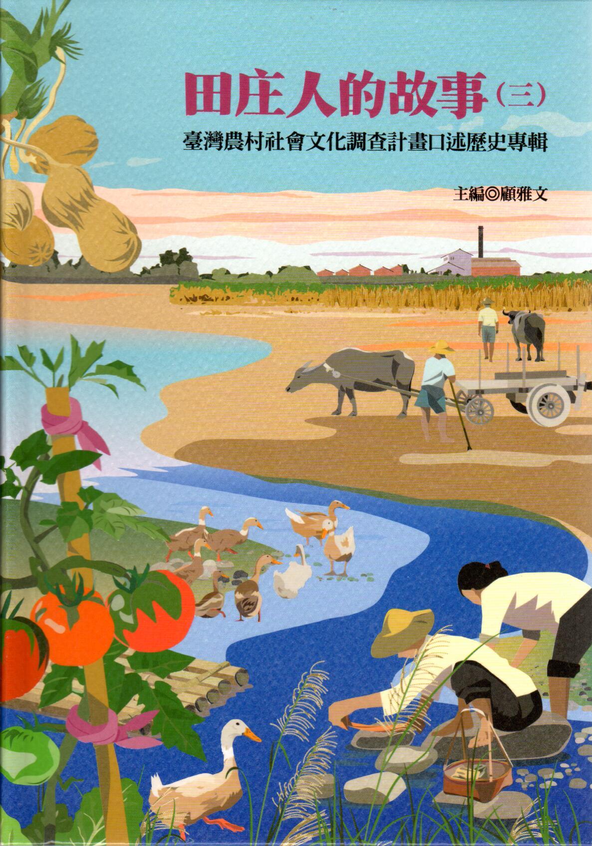 田庄人的故事（三）：臺灣農村社會文化調查計畫口述歷史專輯