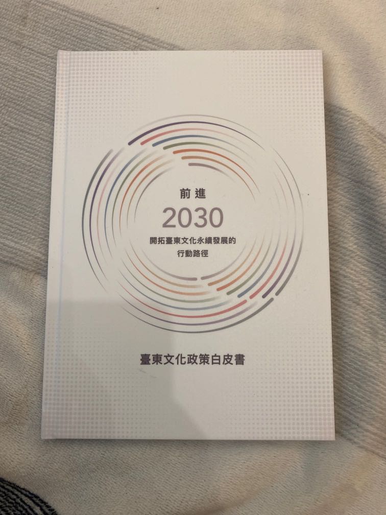 前進2030: 開拓臺東文化永續發展的行動路徑: 臺東文化政策白皮書 