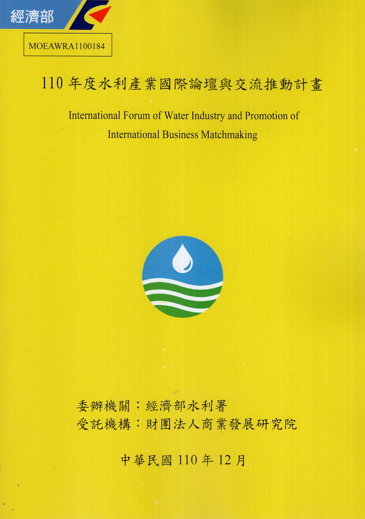 110年度水利產業國際論壇與交流推動計畫
