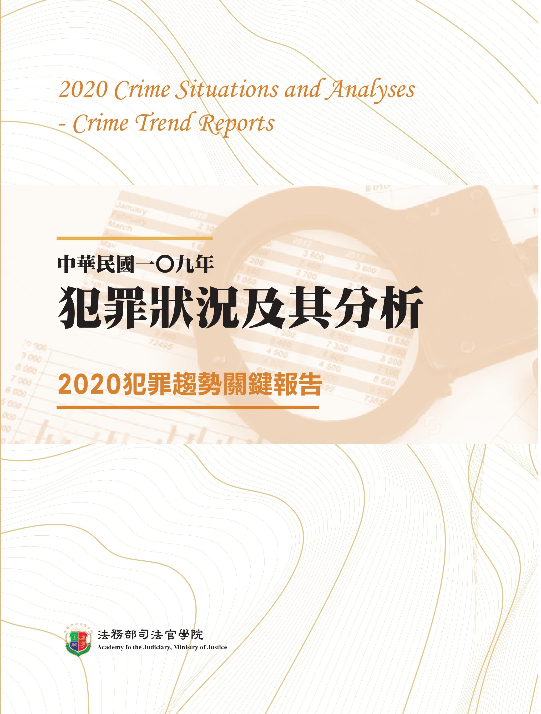 中華民國一Ｏ九年犯罪狀況及其分析：2020犯罪趨勢關鍵報告