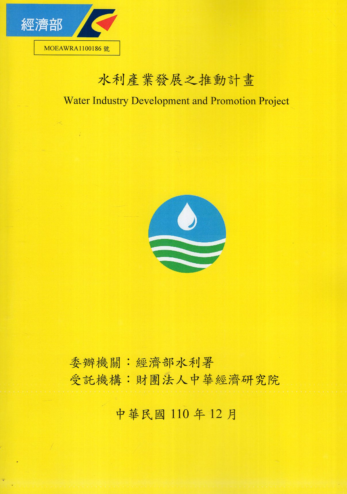 水利產業發展之推動計畫 