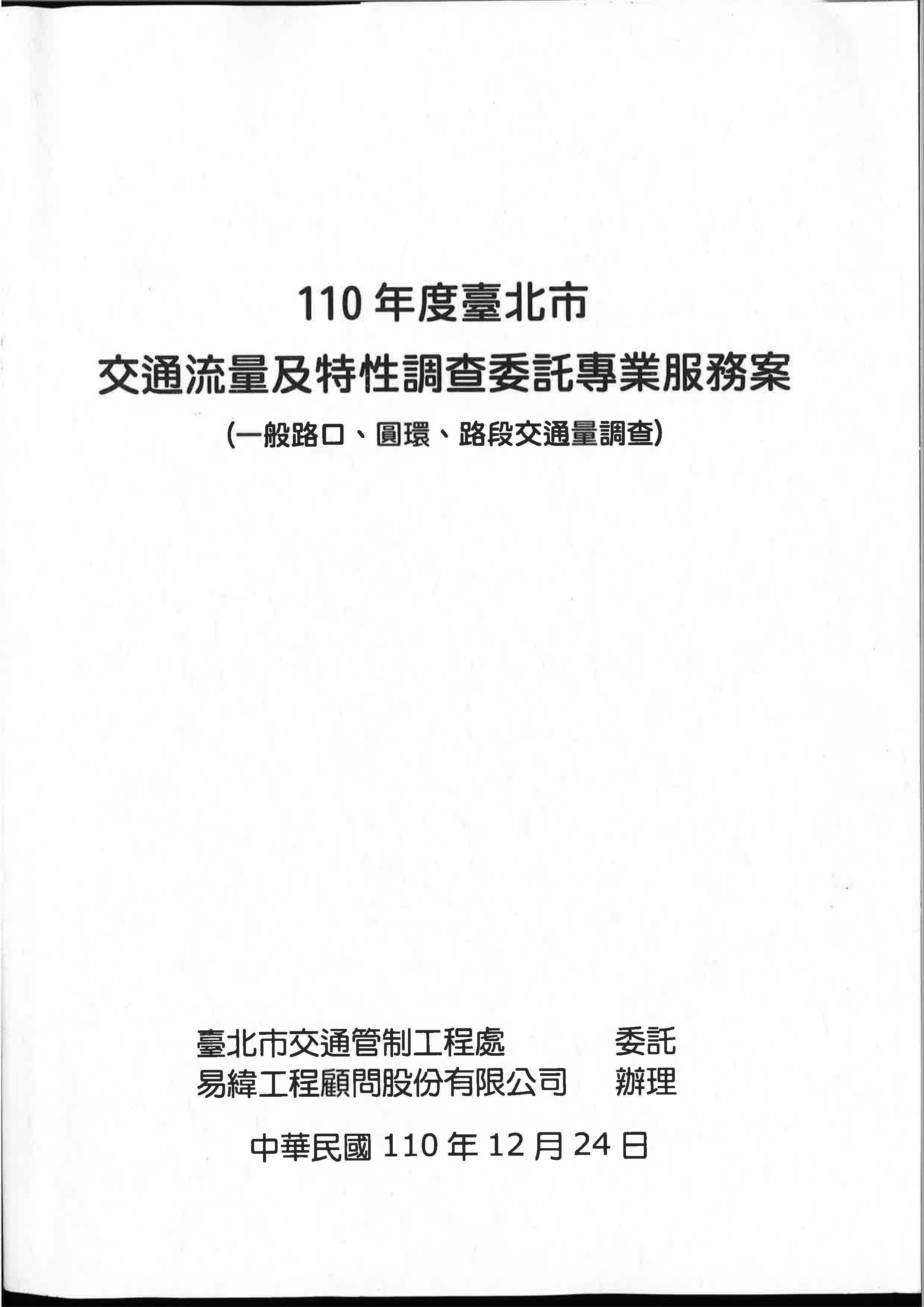 110年度臺北市交通流量及特性調查委託專業服務案(一般路口、圓環、路段交通量調查)