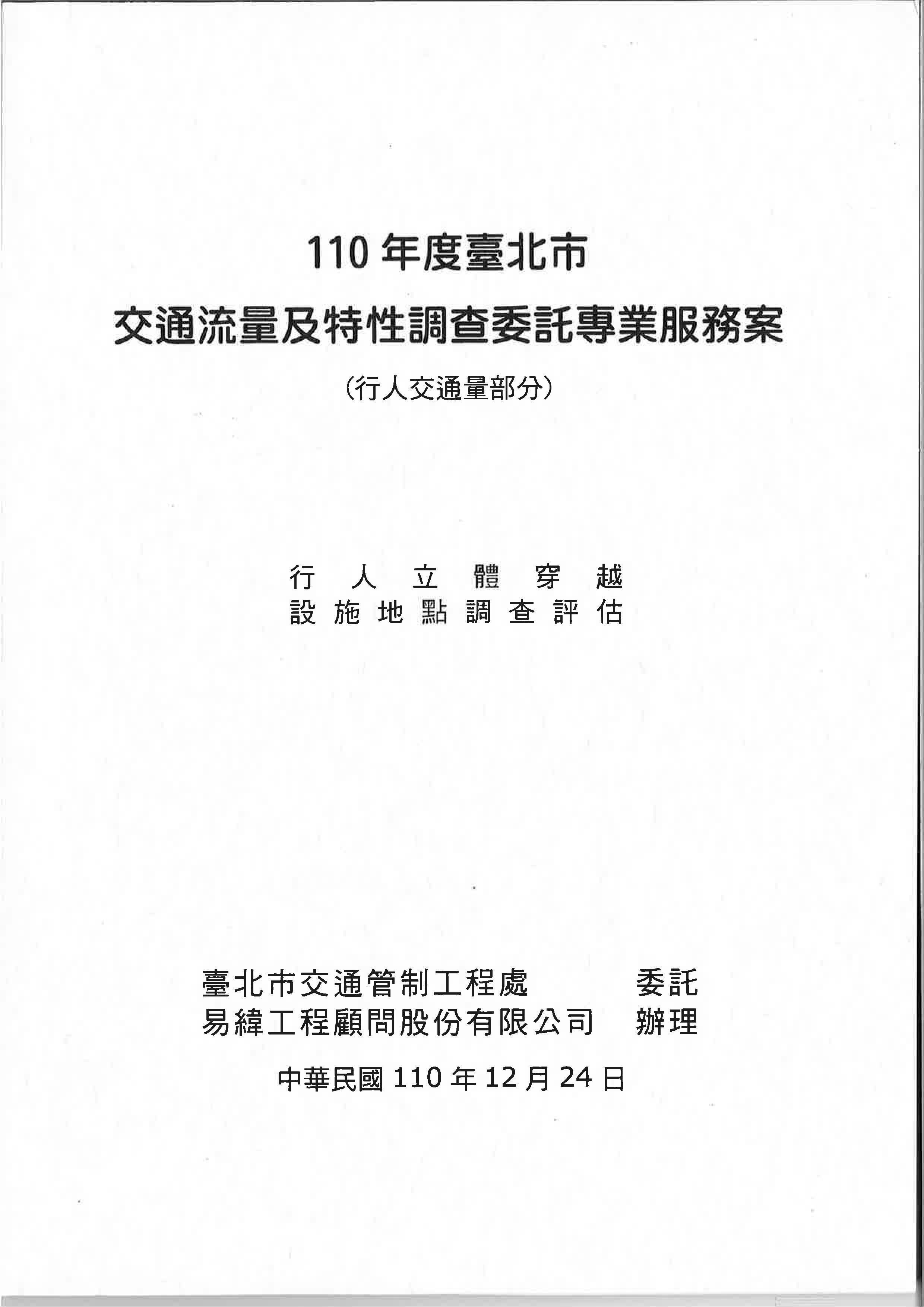 110年度臺北市交通流量及特性調查委託專業服務案(行人交通量部分)