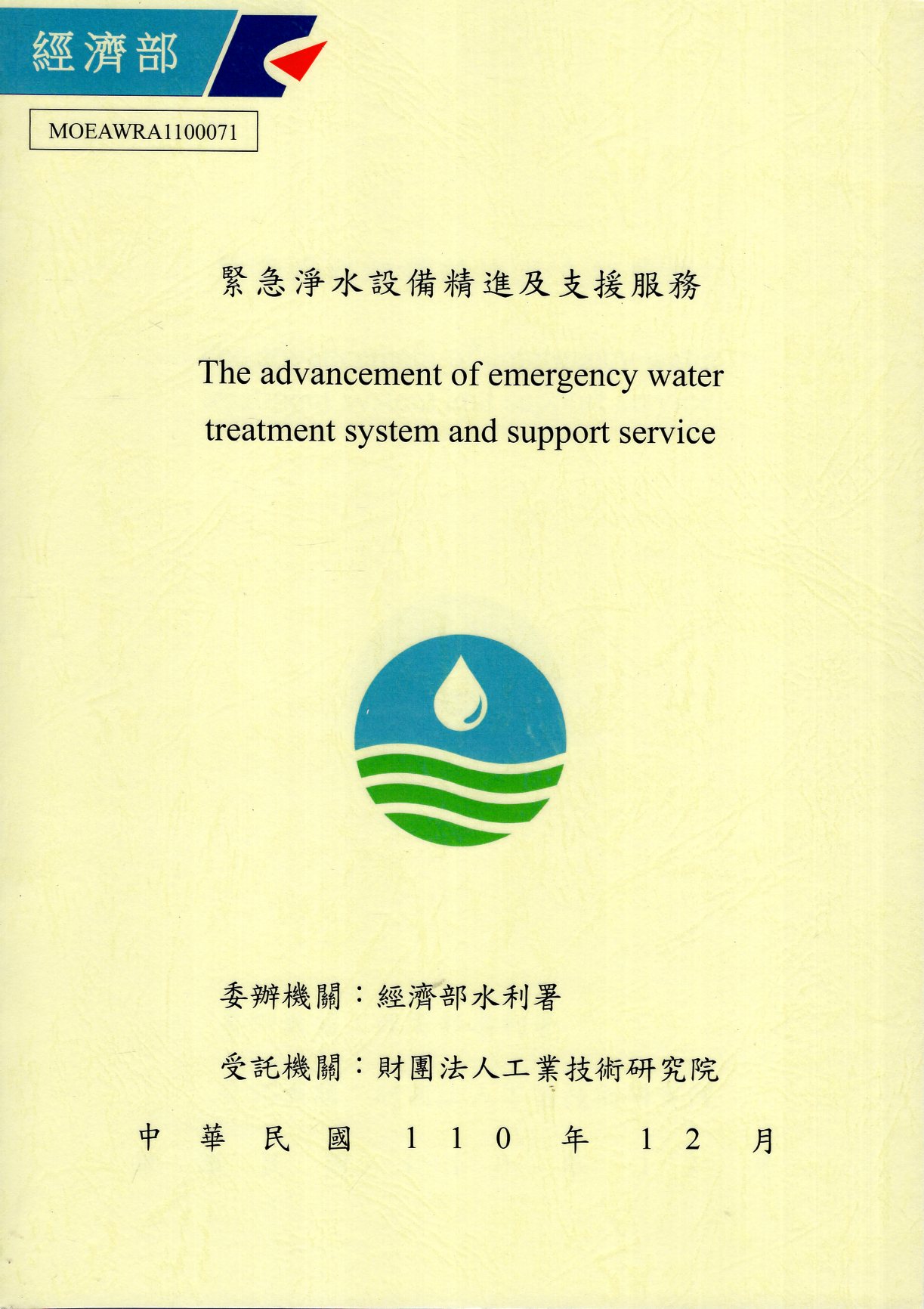 緊急淨水設備精進及支援服務