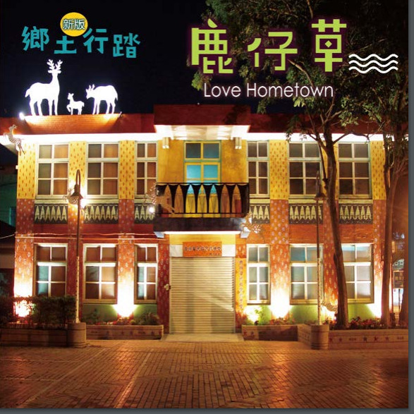 鹿仔草鄉土行踏