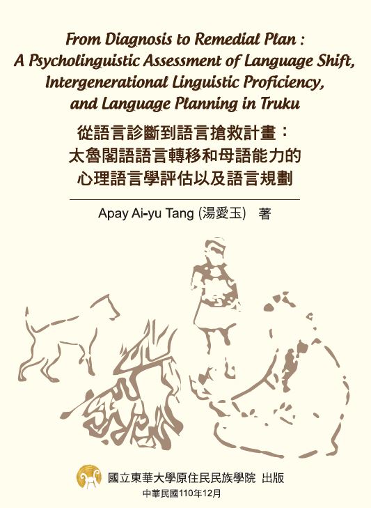 從語言診斷到語言搶救計畫：太魯閣語語言轉移和母語能力的心理語言學評估以及語言規劃
