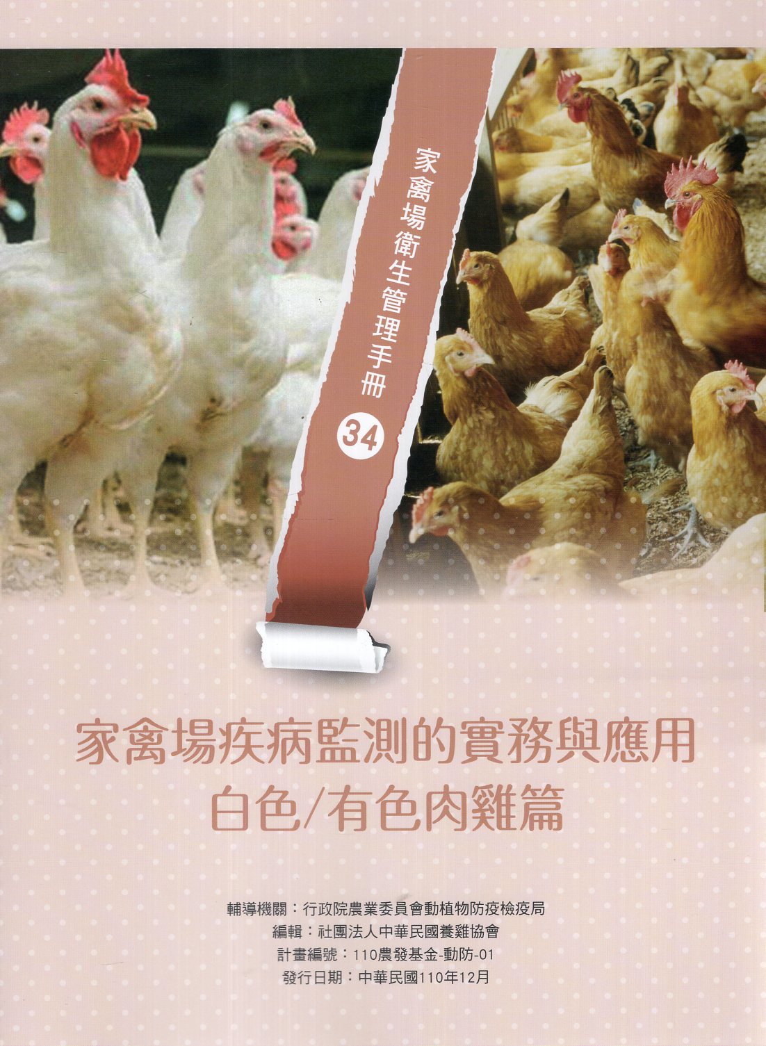 家禽場疾病監測的實務與應用: 白色/有色肉雞篇