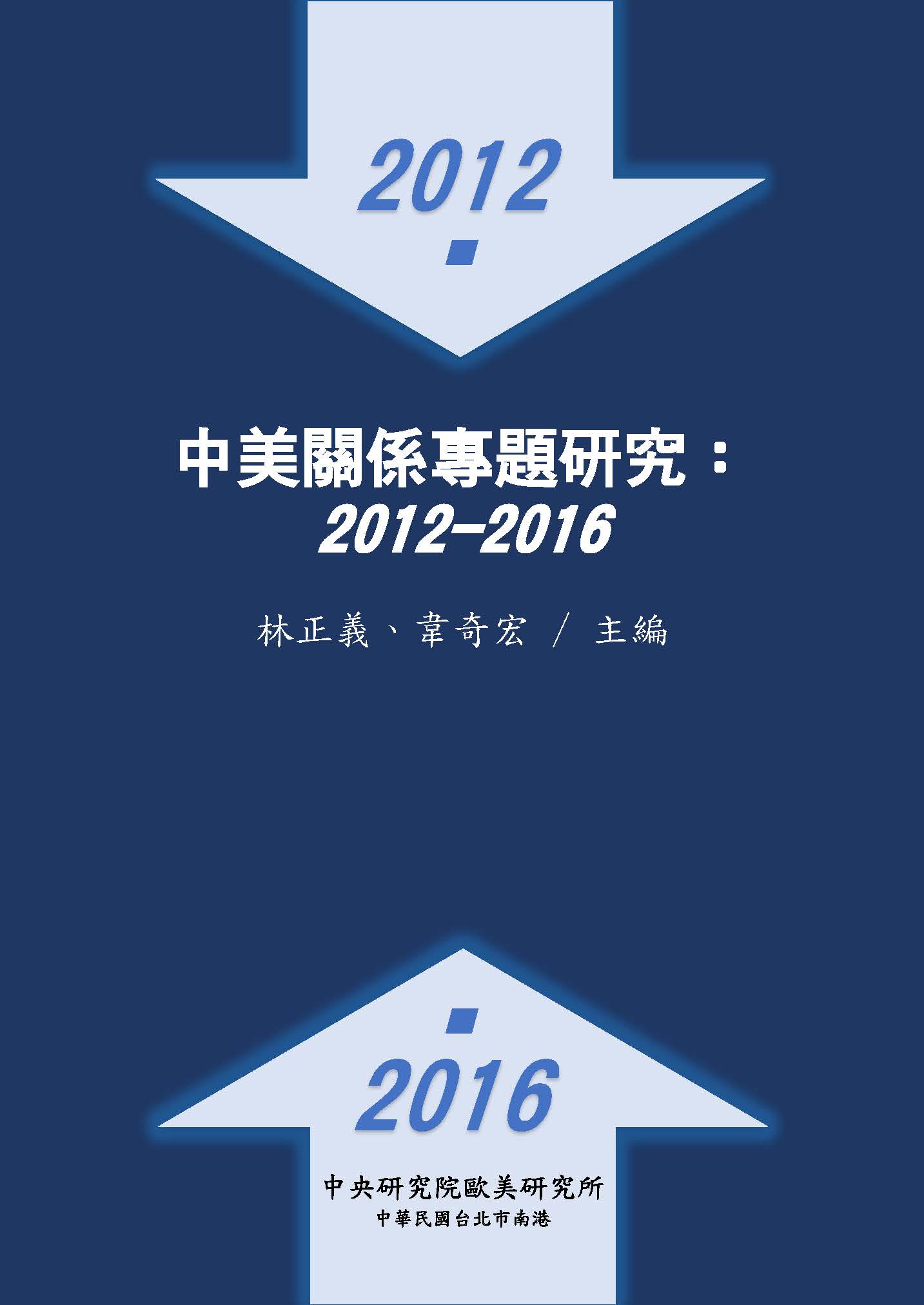 中美關係專題研究 : 2012-2016
