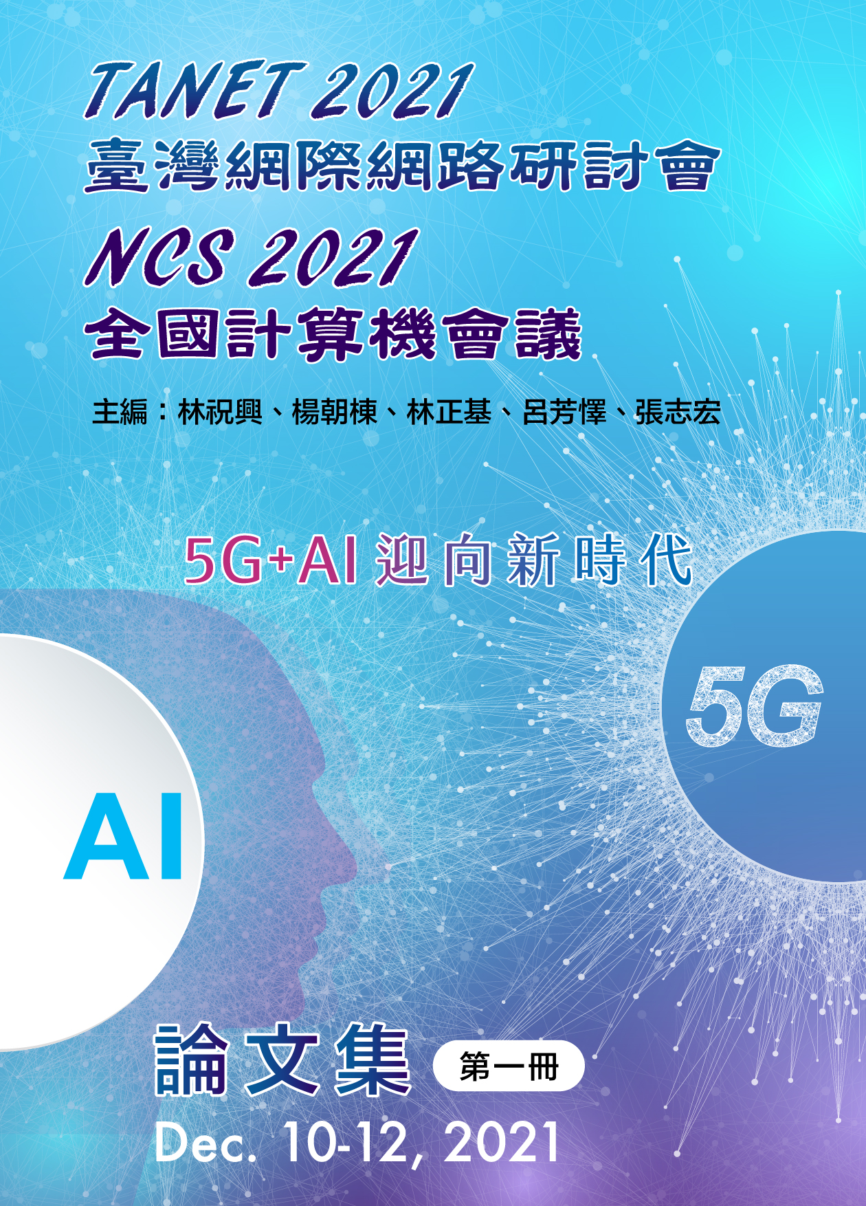 TANET 2021 臺灣網際網路研討會 NCS 2021全國計算機會議論文集