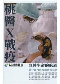桃醫Ｘ戰疫：急轉生命的航道