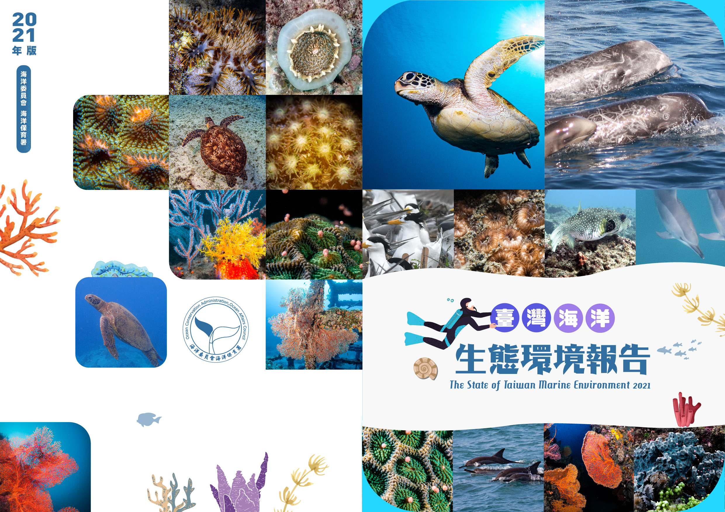 2021臺灣海洋生態環境報告