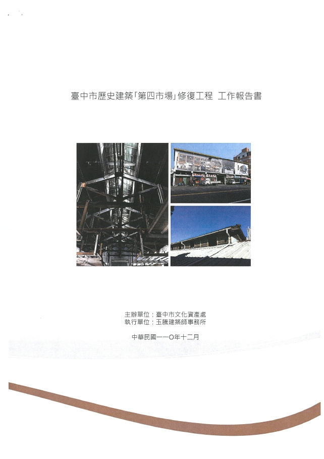 臺中市歷史建築「第四市場」修復工程 工作報告書