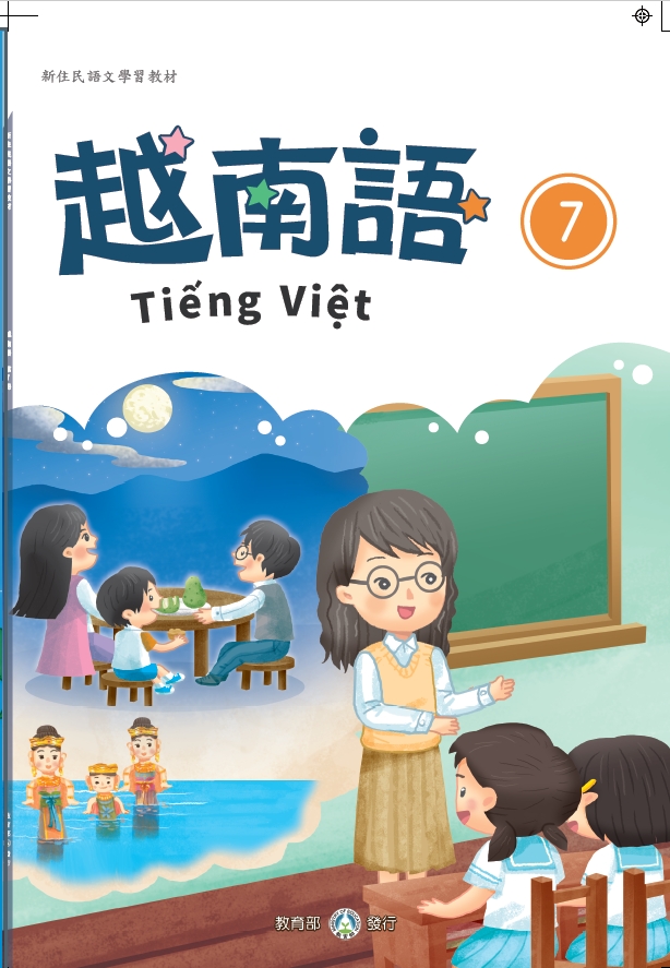 新住民語文學習教材越南語 第七冊