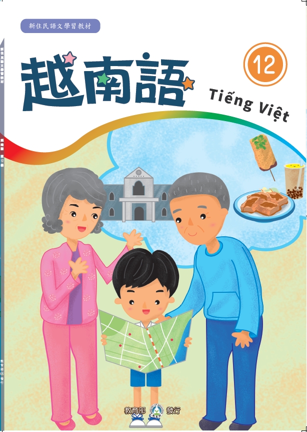 新住民語文學習教材越南語第12冊