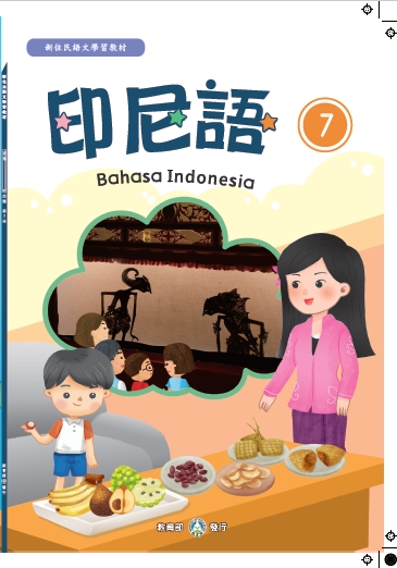 新住民語文學習教材印尼語第7冊