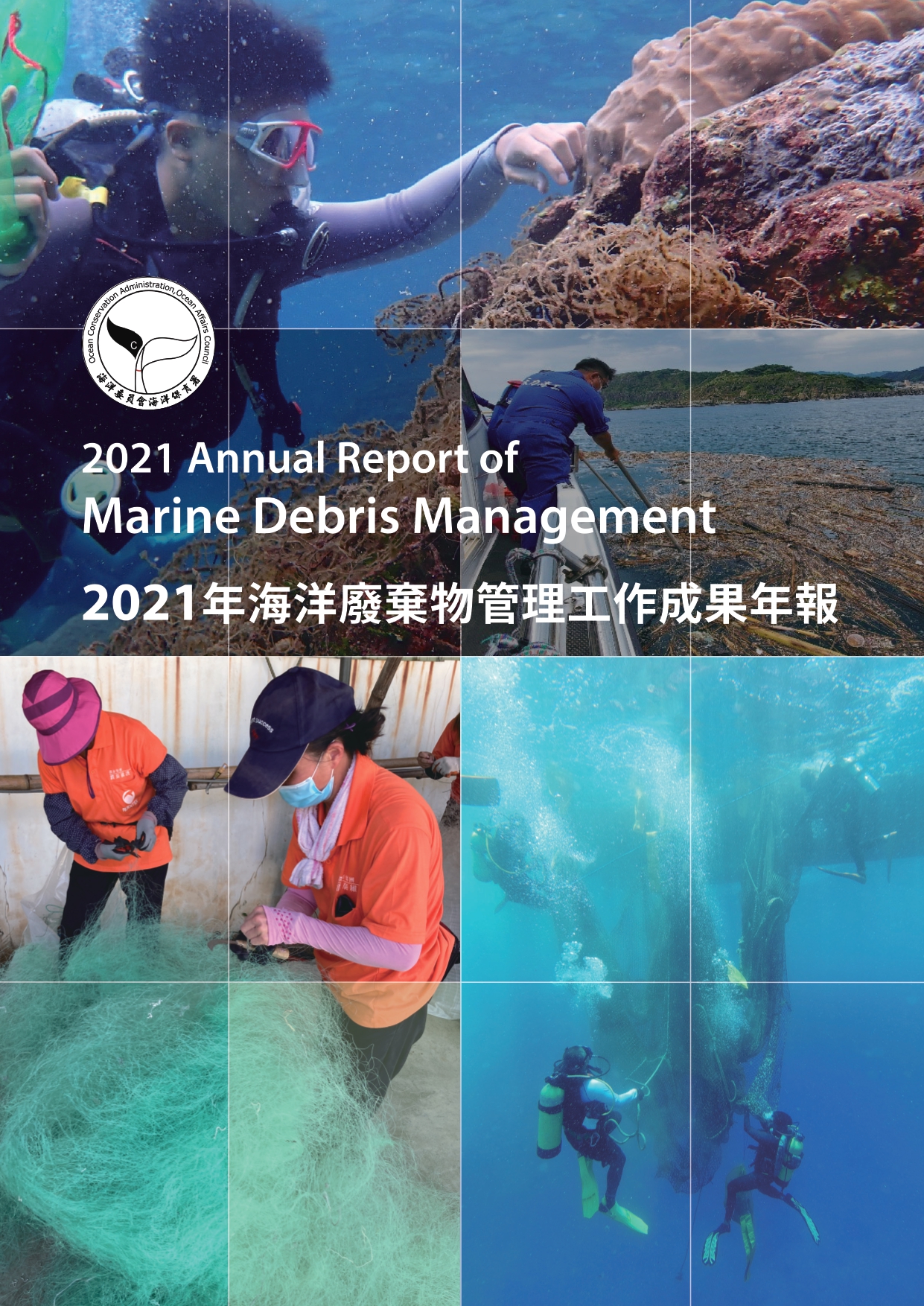 2021年海洋廢棄物管理工作成果年報