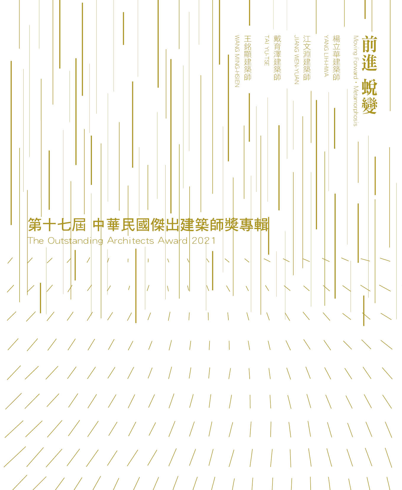 第17屆中華民國傑出建築師專輯
