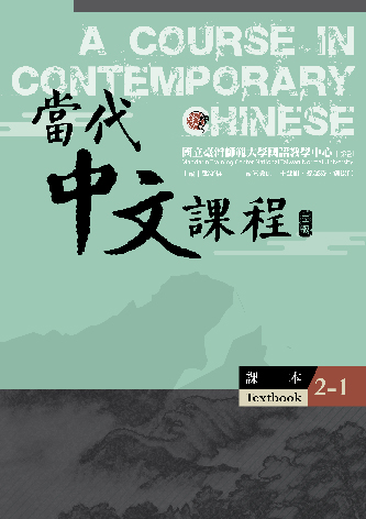 當代中文課程.2（第1冊）