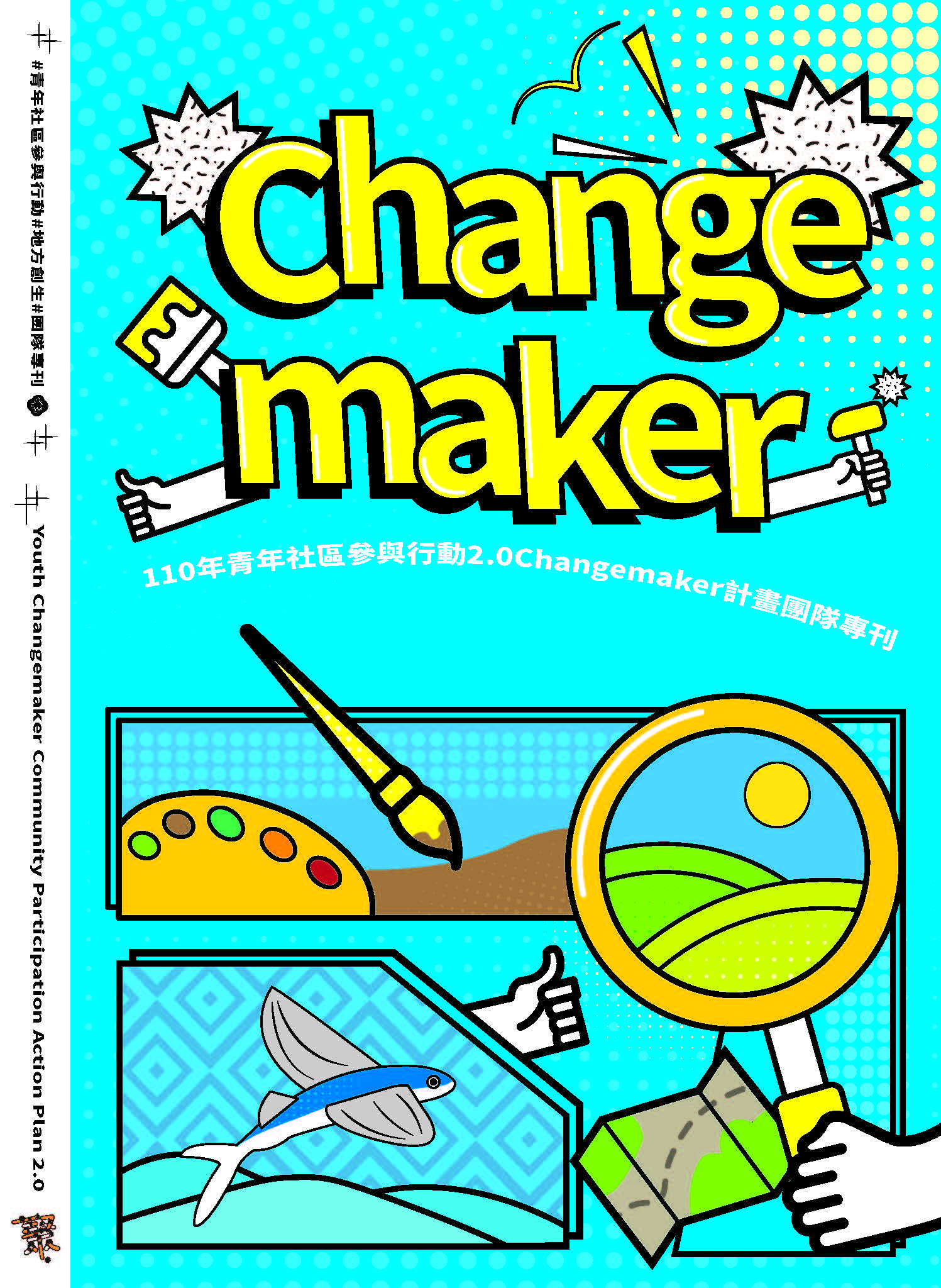 110年青年社區參與行動2.0 Changemaker計畫團隊專刊