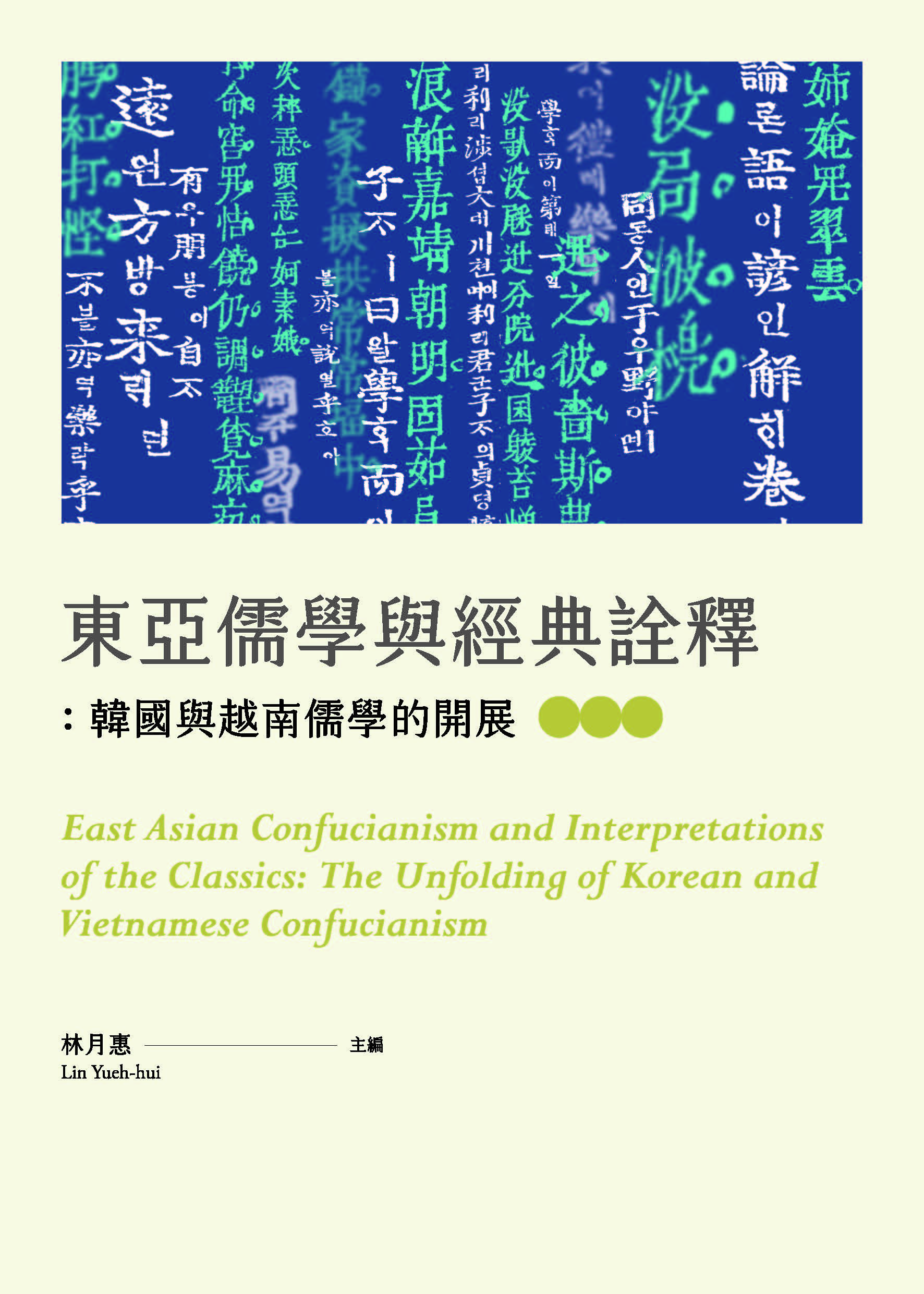 東亞儒學與經典詮釋：韓國與越南儒學的開展