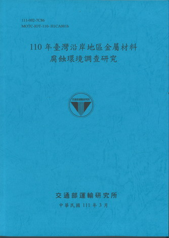 110年臺灣沿岸地區金屬材料腐蝕環境調查研究