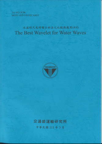 水波時尺或時頻分析法之比較與應用(4/4) The Best Wavelet for Water Waves