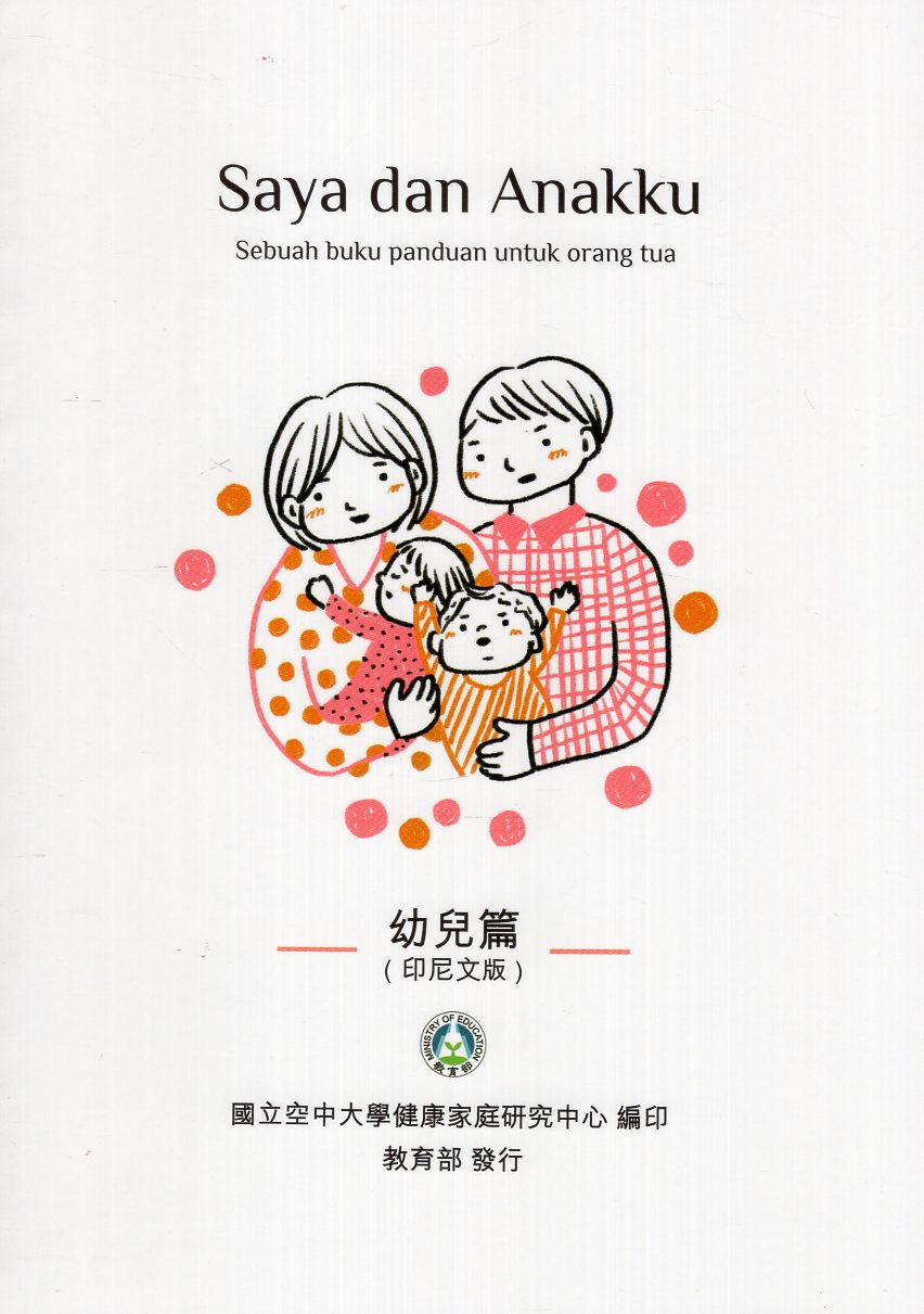 Saya dan Anakku: Sebuah buku panduan untuk orang tua. 幼兒篇