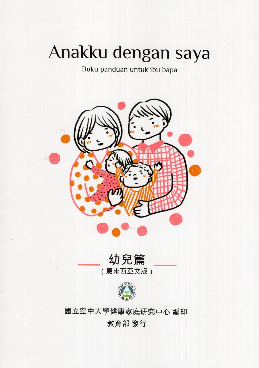 Anakku dengan saya: Buku panduan untuk ibu bapa. 幼兒篇