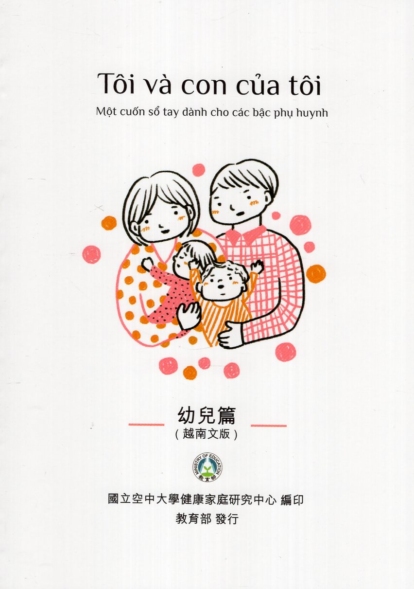 Tôi và con của tôi: Một cuốn sổ tay dành cho các bậc phụ huynh. 幼兒篇