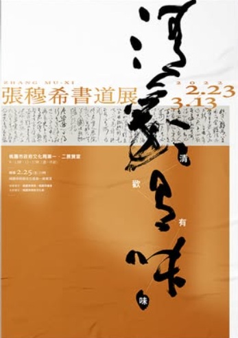 清歡有味 : 張穆希書道集