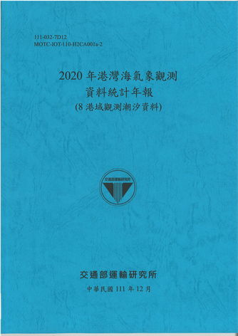 2020年港灣海氣象觀測資料統計年報(8港域潮汐觀測資料)