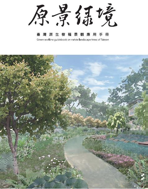 原景綠境: 臺灣原生樹種景觀應用手冊