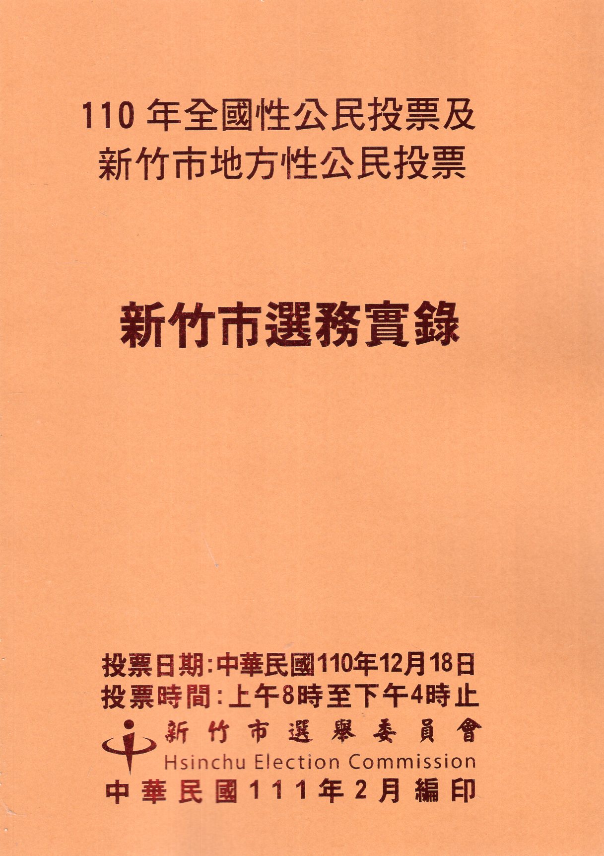 110年全國性公民投票及新竹市地方性公民投票選務實錄