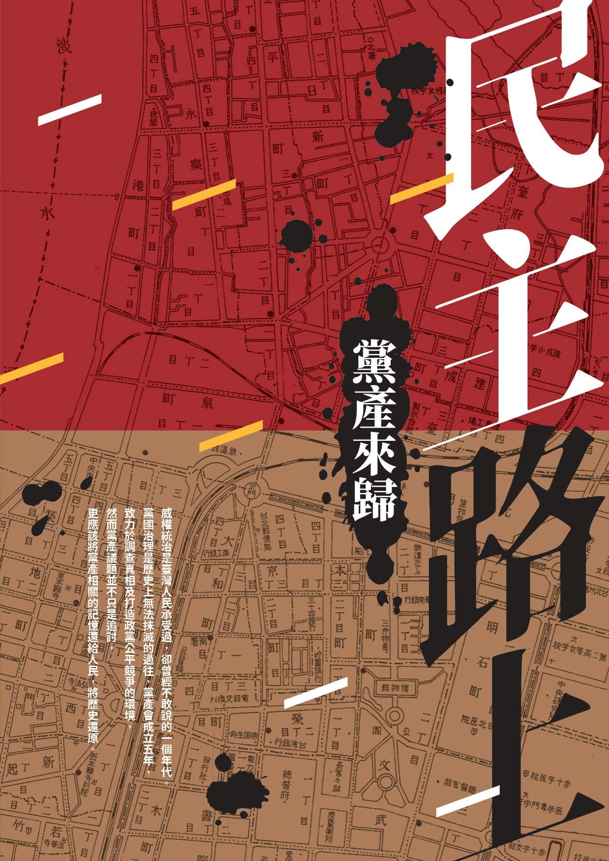 民主路上──黨產來歸