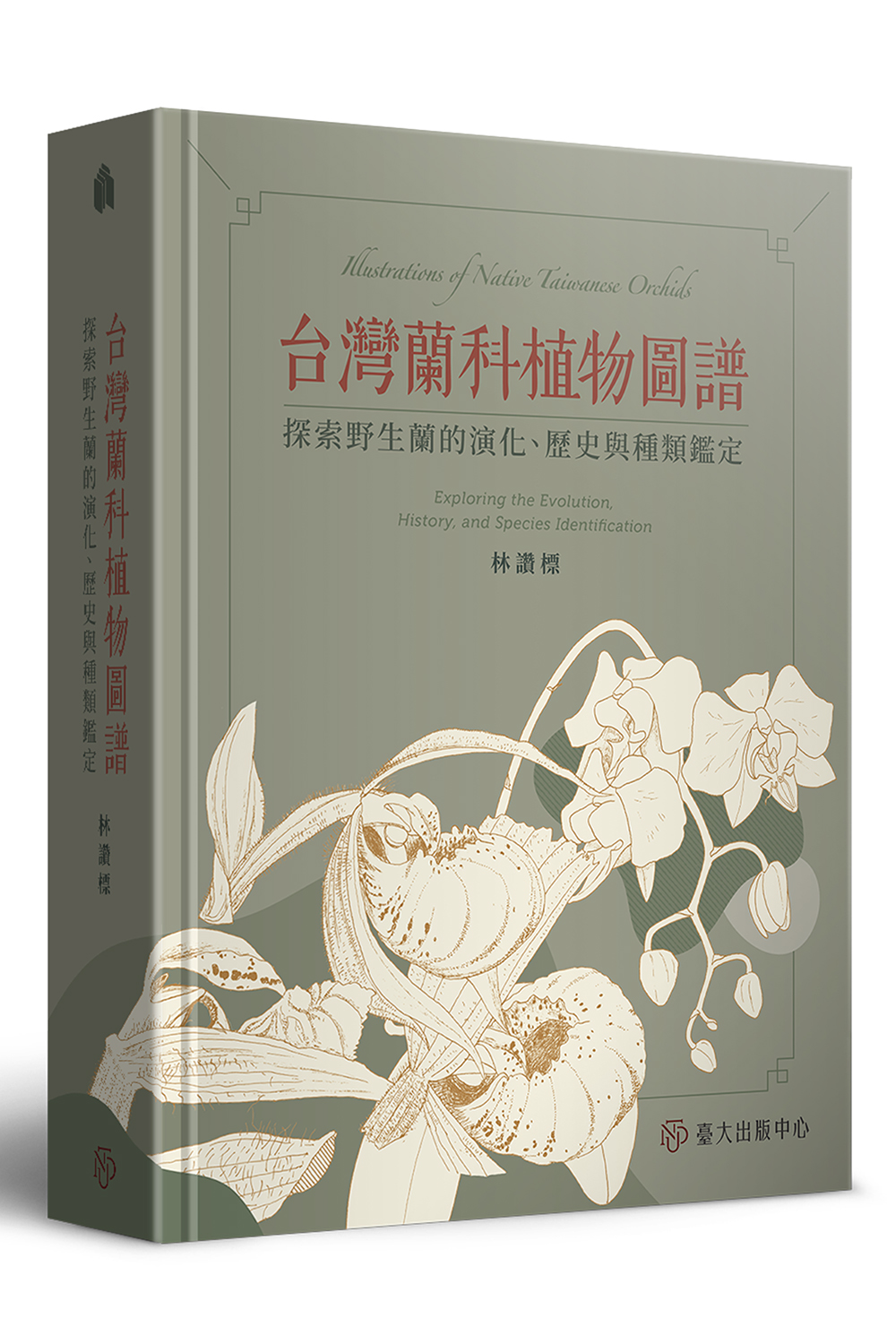 台灣蘭科植物圖譜：探索野生蘭的演化、歷史與種類鑑定