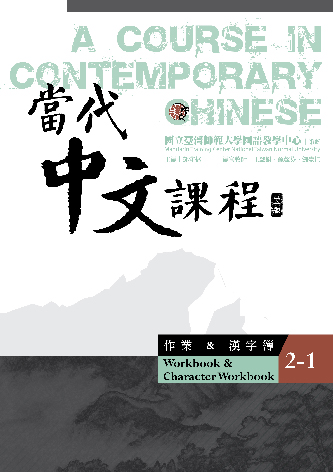 當代中文課程. 2, 作業&漢字簿（第1冊）