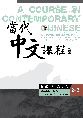 當代中文課程. 2, 作業&漢字簿（第2冊）