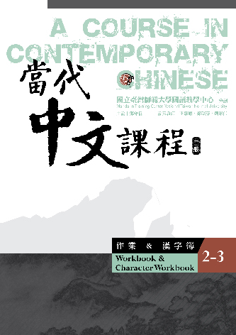 當代中文課程. 2, 作業&漢字簿（第3冊）