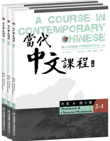 當代中文課程. 2, 作業&漢字簿（全冊）